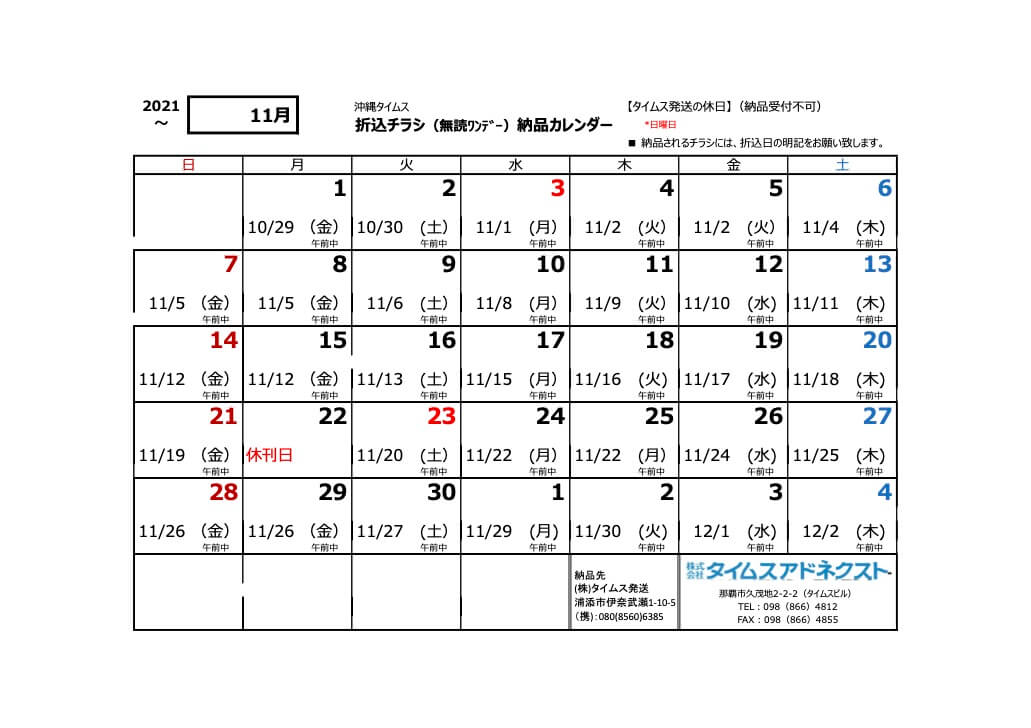 折り込みチラシ納品カレンダー11月
