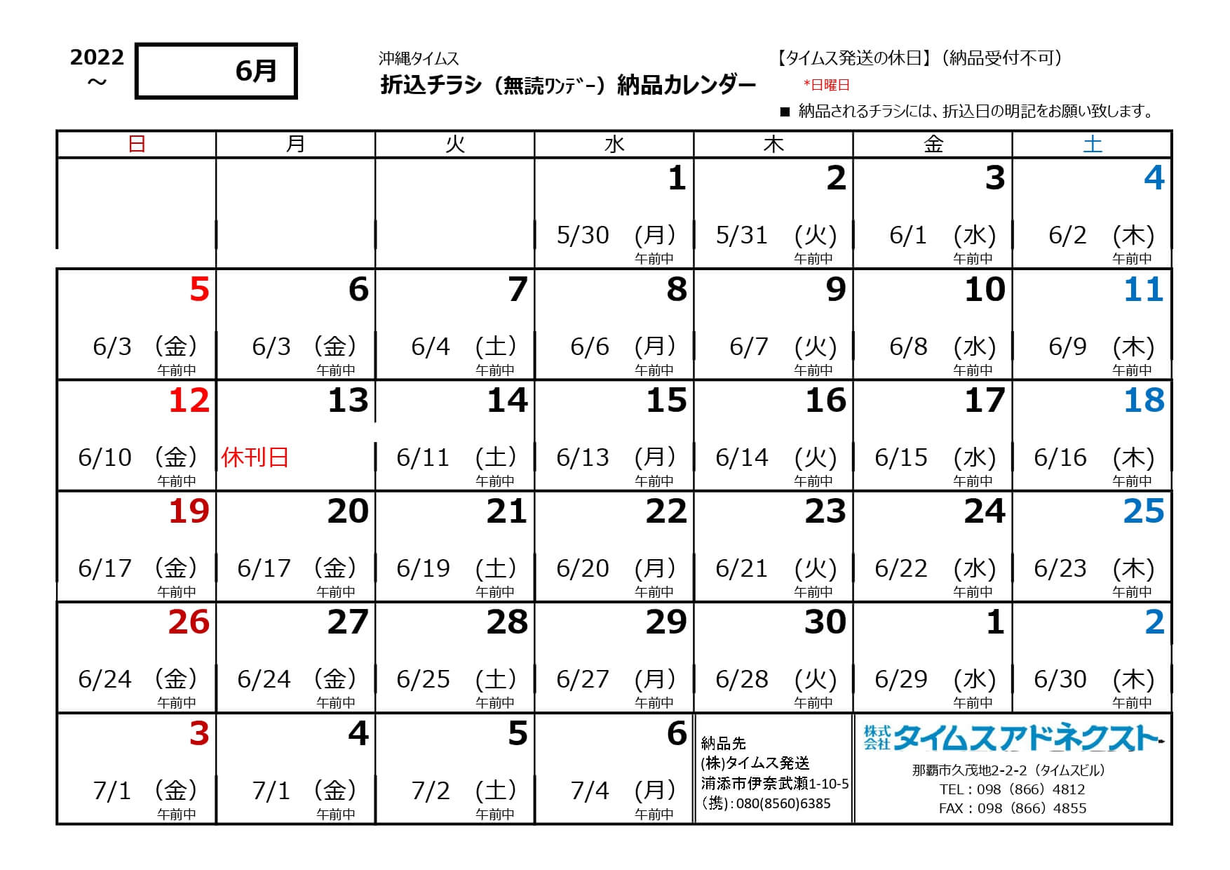折り込みチラシ納品カレンダー6月