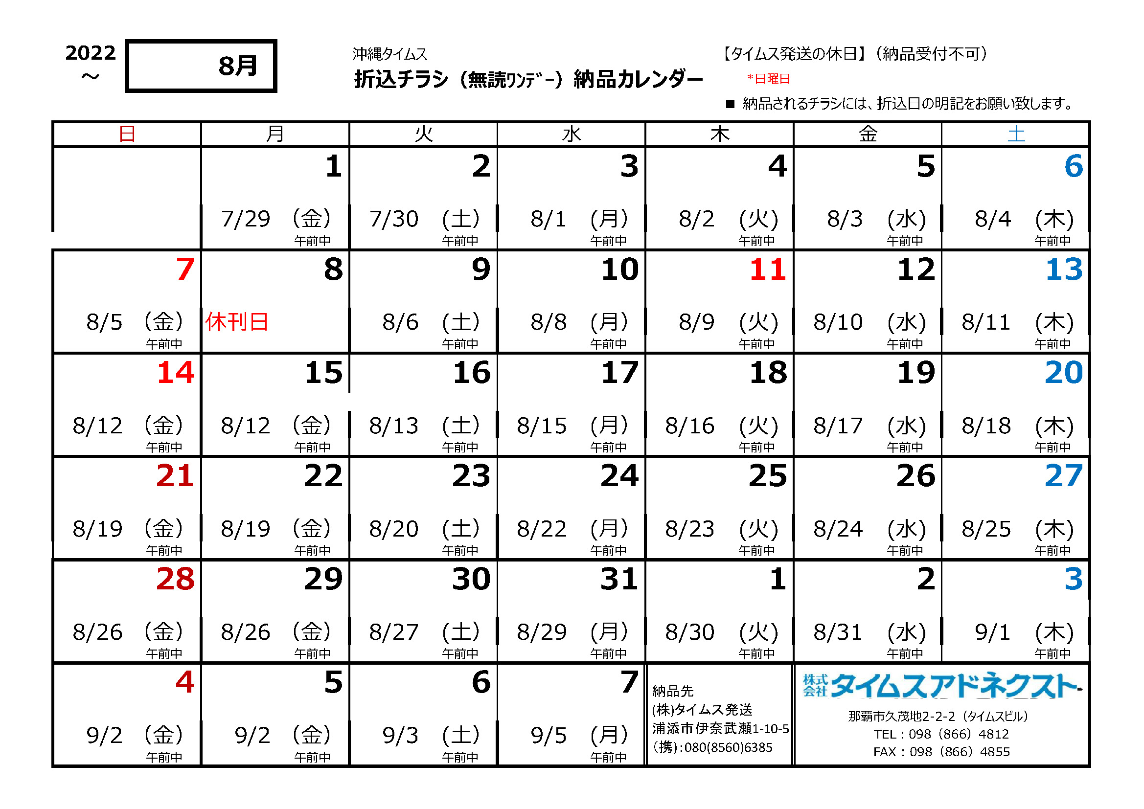 折り込みチラシ納品カレンダー8月