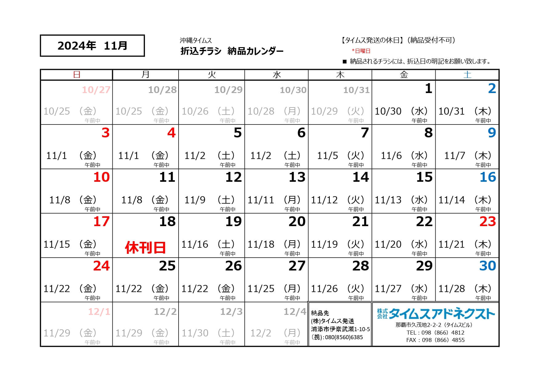 折り込みチラシ納品カレンダー10月