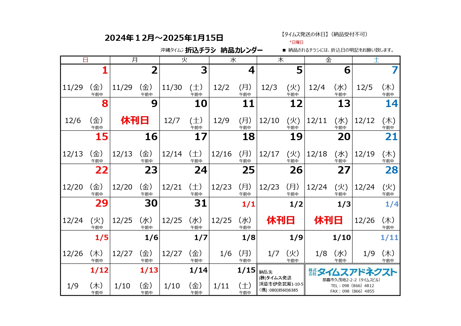 折り込みチラシ納品カレンダー12月