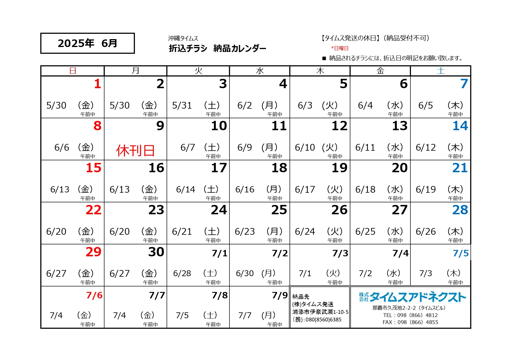 折り込みチラシ納品カレンダー6月