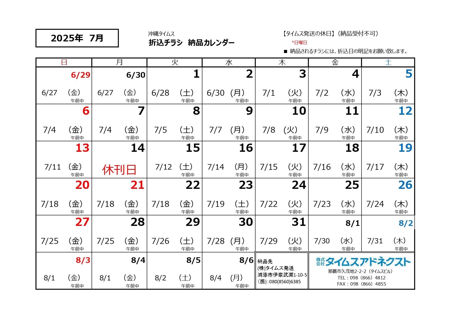 折り込みチラシ納品カレンダー6月