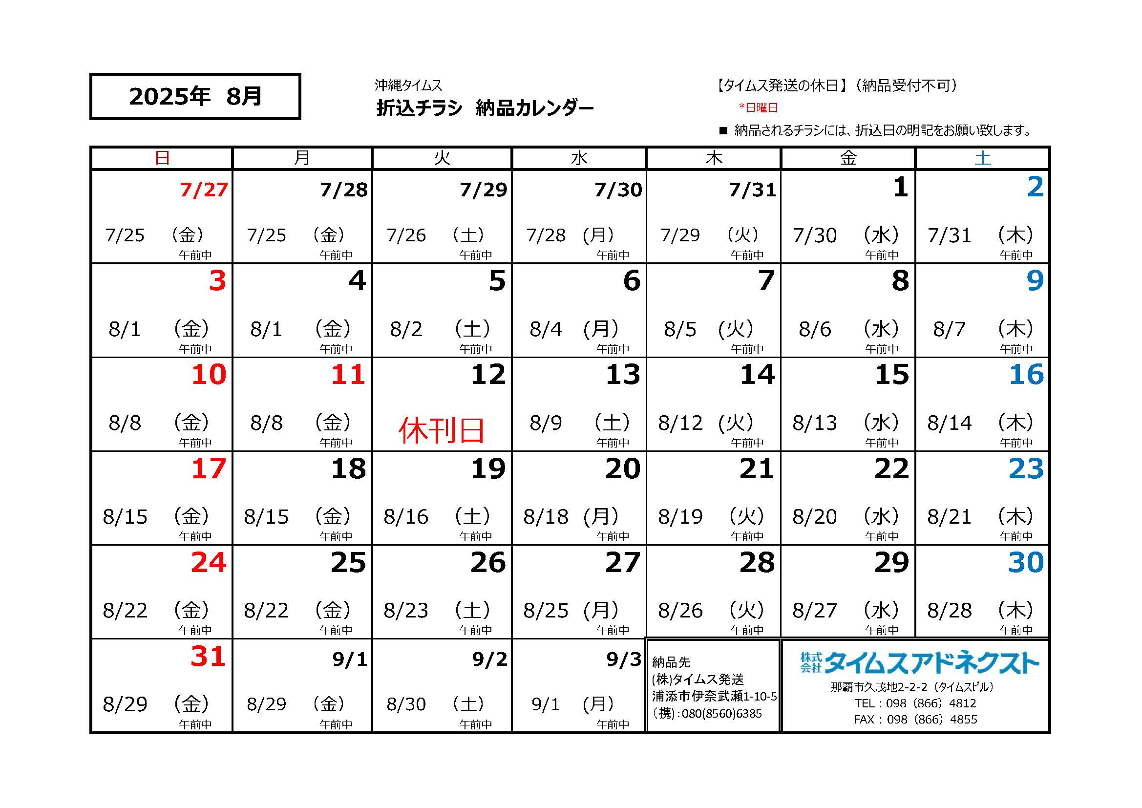 折り込みチラシ納品カレンダー8月