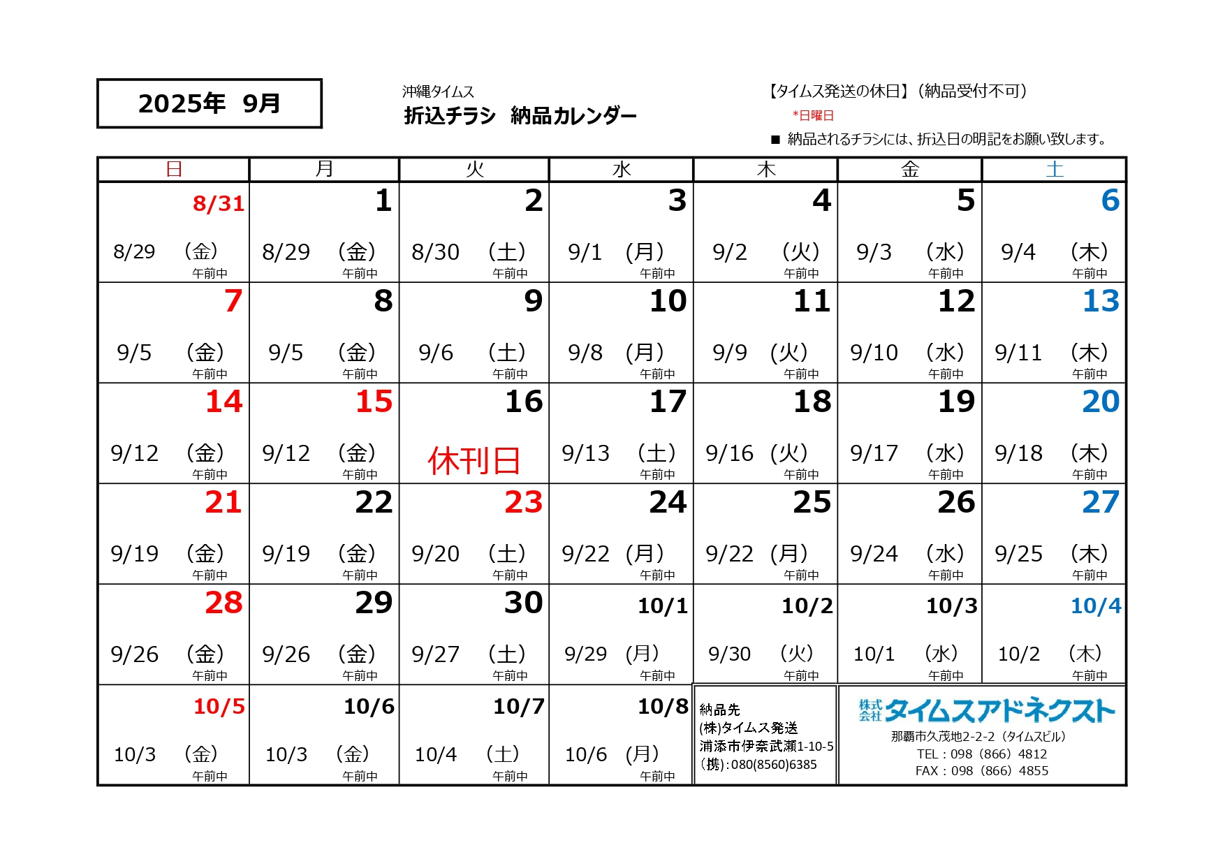 折り込みチラシ納品カレンダー9月