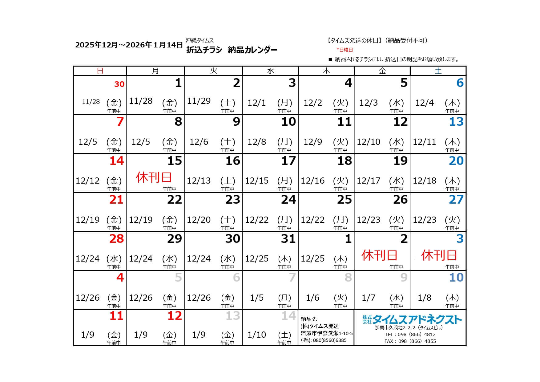 折り込みチラシ納品カレンダー12月