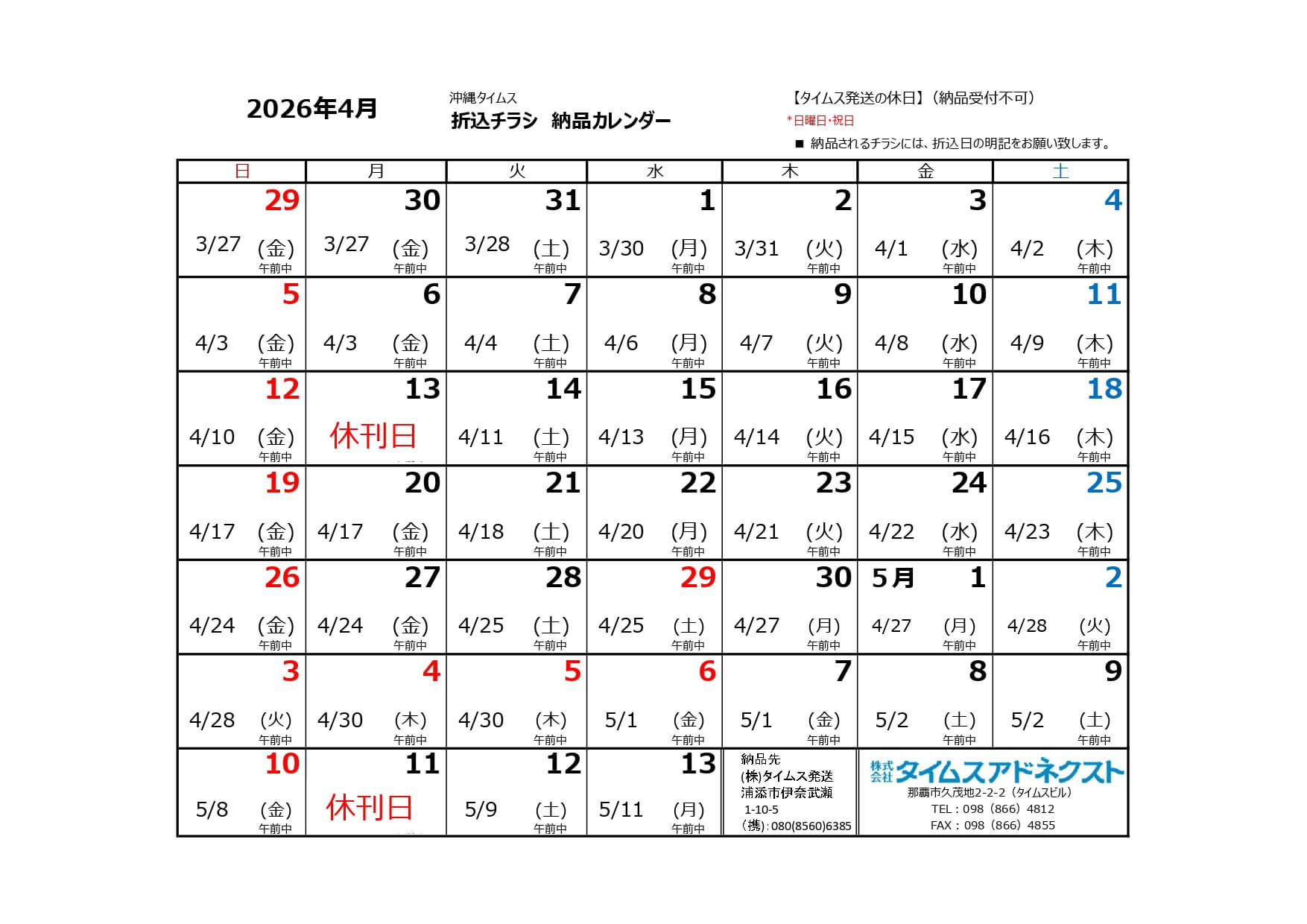 折り込みチラシ納品カレンダー4月