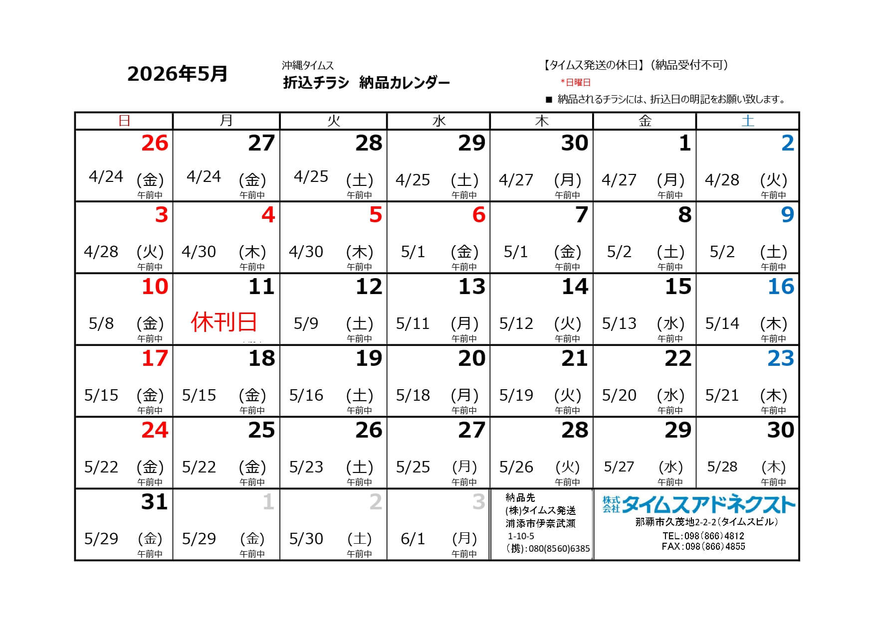 折り込みチラシ納品カレンダー5月