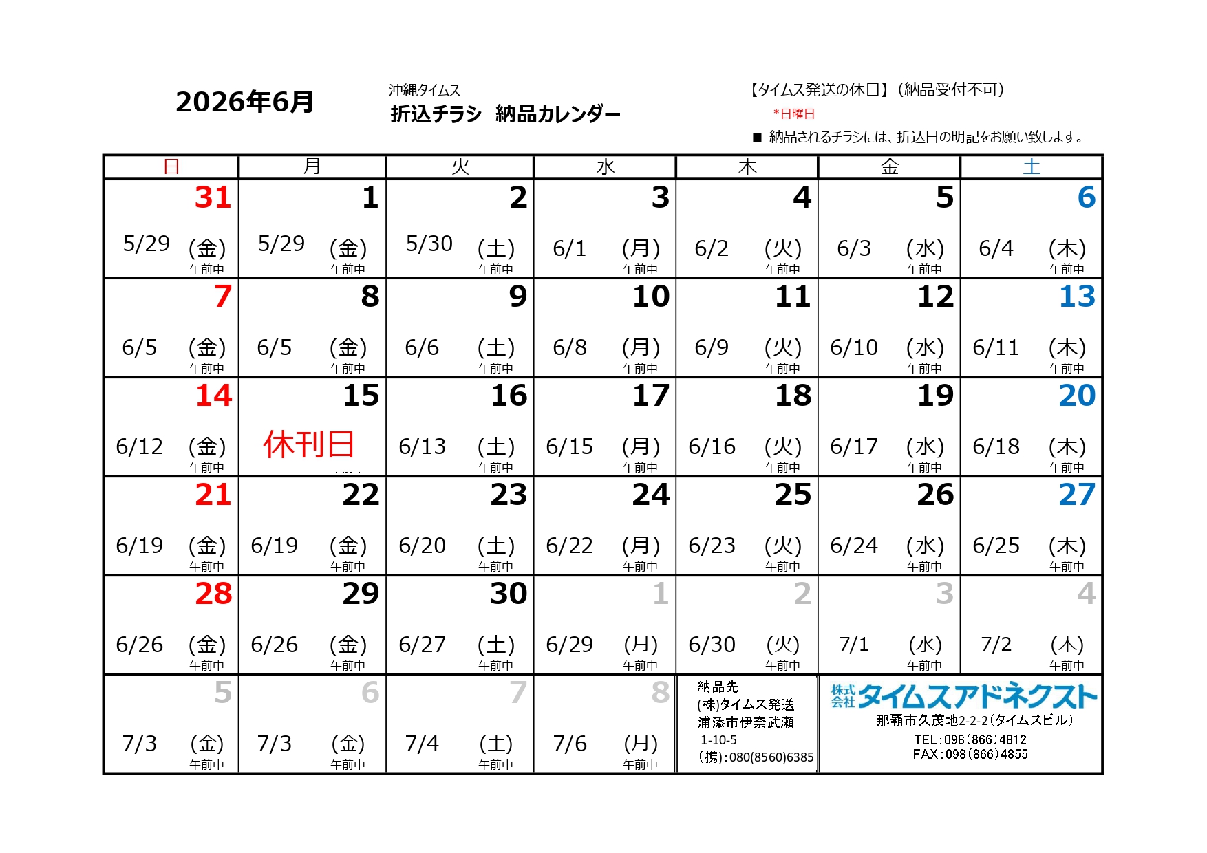 折り込みチラシ納品カレンダー6月