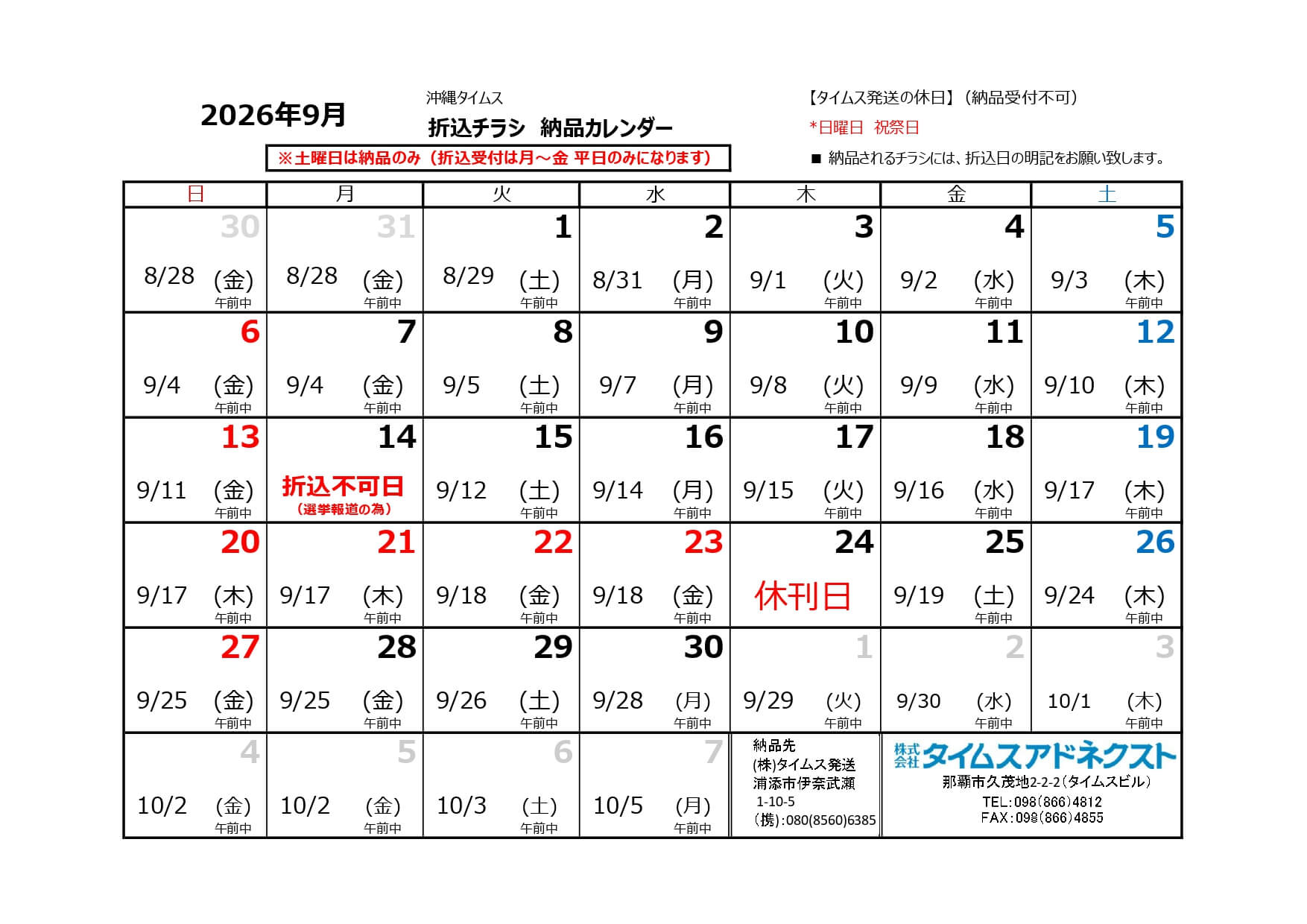折り込みチラシ納品カレンダー9月